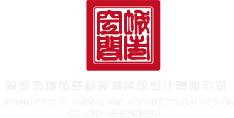 大骚逼AAA现场观看深圳市城市空间规划建筑设计有限公司